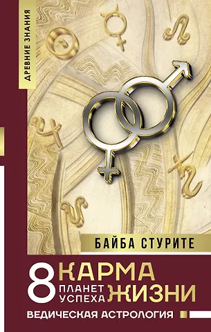 Байба Стурите Карма жизни: 8 планет успеха
