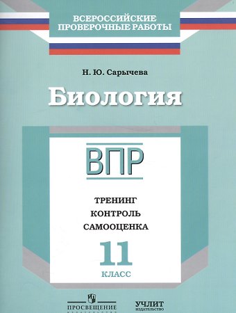 Наталия Юрьевна Сарычева ВПР. Биология. 11 класс. Тренинг, контроль, самооценка. Рабочая тетрадь