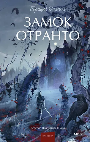 Уолпол Гораций Замок Отранто. Вечные истории Young Adult