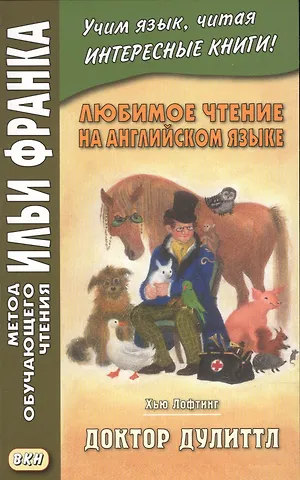 Е. Морякина Любимое чтение на английском языке. Хью Лофтинг. Доктор Дулиттл = Hugh John Lofting. The Story Of Doctor Dolittle
