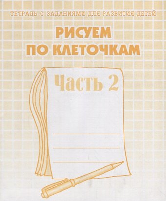 Тетрадь с заданиями для развития детей. Рисуем по клеточкам. Часть 2