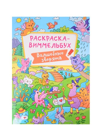 РАСКРАСКА-ВИММЕЛЬБУХ. ВОЛШЕБНЫЕ ЗВЕРЯТА