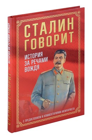 Иосиф Виссарионович Сталин Сталин говорит. История за речами вождя С предисловием и комментариями мемуариста