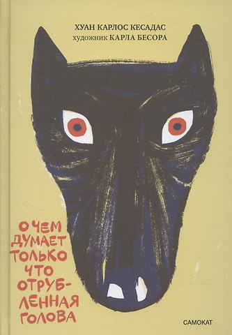 Анна Хуан Кантавелья О чем думает только что отрубленная голова