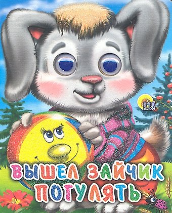ГЛАЗКИ-МИНИ. ВЫШЕЛ ЗАЙЧИК ПОГУЛЯТЬ