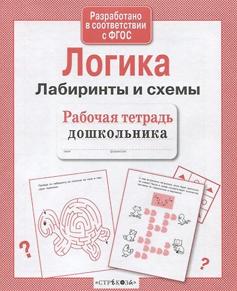 Лариса Викторовна Маврина Рабочая тетрадь дошкольника. Логика. Лабиринты и схемы