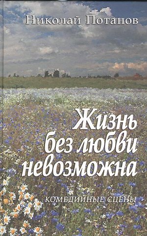 Жизнь без любви невозможна. Комедийные сцены