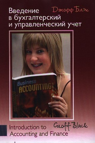Джейк Блэк Введение в бухгалтерский управленческий учет