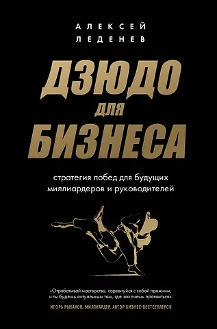 Алексей Сергеевич Леденев Дзюдо для бизнеса. Стратегия побед для будущих миллиардеров и руководителей