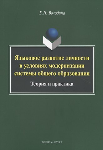 Елена Николаевна Володина Языковое развитие личности в условиях модернизации системы общего образования. Теория и практика