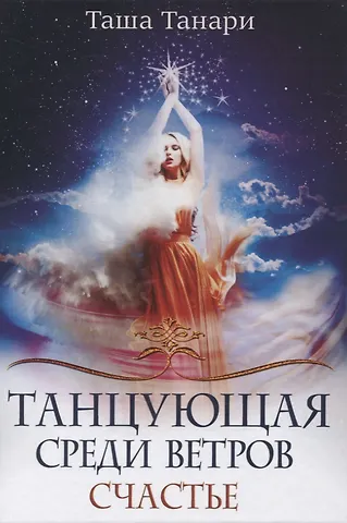 Таша Танари Танцующая среди ветров. Счастье