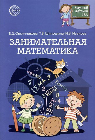 Татьяна Владимировна Шипошина, Наталья Владимировна Иванова, Елена Дмитриевна Овсянникова Занимательная математика