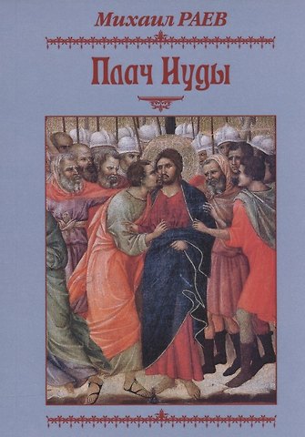 Плач Иуды. Пьеса