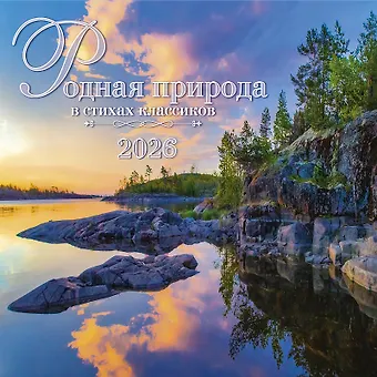 Календарь 2026г 290*290 Родная природа в стихах классиков настенный, на скрепке