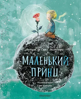 Антуан де Сент-Экзюпери Маленький Принц (ил. Сары Массини)