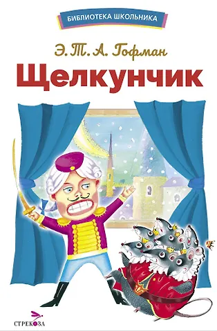 Эрнст Теодор Амадей Гофман Щелкунчик. Библиотека школьника