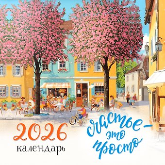Календарь 2026г 300*300 Счастье это просто настенный, на скрепке
