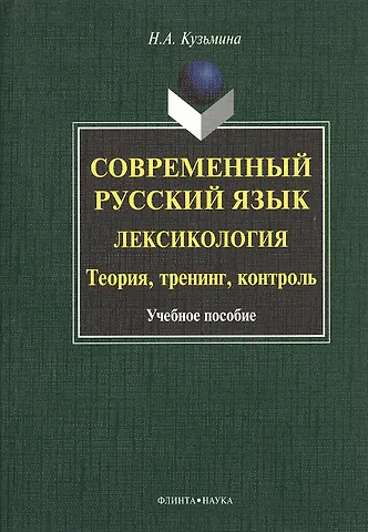 Наталья Арнольдовна Кузьмина Современный русский язык. Лексикология. Теория, тренинг, контроль. Учебное пособие. 2-е издание, исправленное