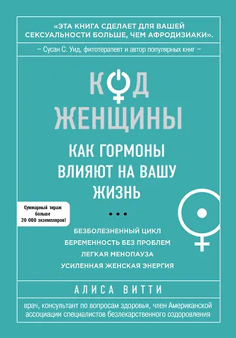 Витти Алиса Код Женщины. Как гормоны влияют на вашу жизнь