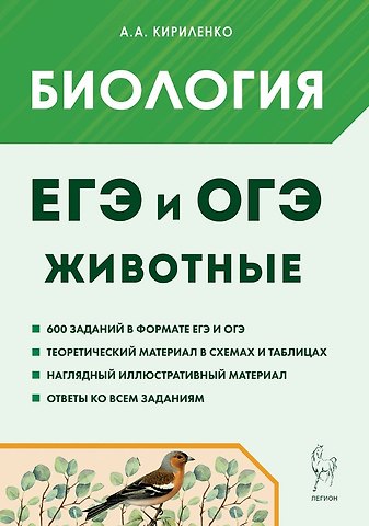 Анастасия Анатольевна Кириленко ЕГЭ и ОГЭ. Биология. Раздел Животные. Теория, тренировочные задания. Учебно-методическое пособие