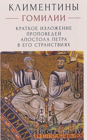 Евгения Смагина Климентины. Гомилии. Краткое изложение проповедей апостола Петра в его странствиях