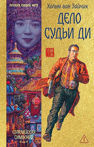 Хольм ван Зайчик Дело Судьи Ди