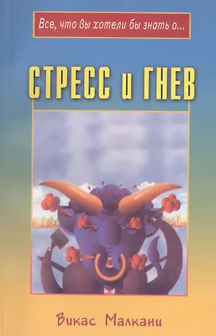 В. Малкани Стресс и гнев