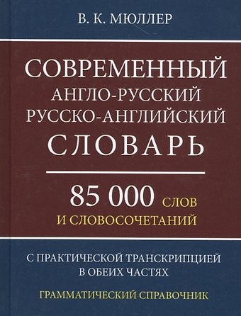 Владимир Карлович Мюллер Современный англо-русский русско-английский словарь 85 000 слов и словосочетаний с практической транскрипцией в обеих частях. Грамматический справочник