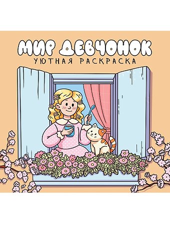 Уютная раскраска. Мир девчёнок