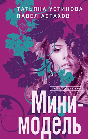 Павел Алексеевич Астахов, Татьяна Витальевна Устинова Мини-модель