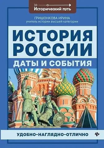 Ирина Юрьевна Гришонкова История России:даты и события .