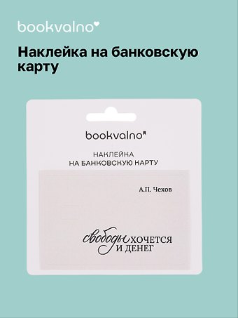 Наклейка на банковскую карту Свободы хочется и денег Чехов