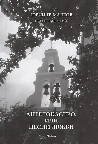 Ангелокастро, или Песни любви. Избранные стихотворения и поэмы из Греции