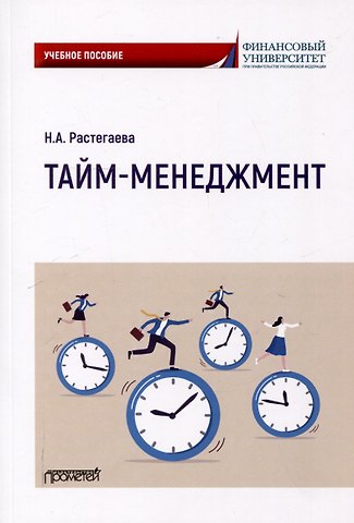 Нина Александровна Растегаева Тайм-менеджмент: Учебное пособие