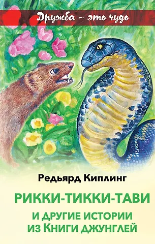 Редьярд Джозеф Киплинг Рикки-Тикки-Тави и другие истории из Книги джунглей