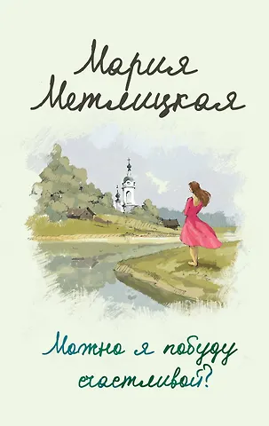 Мария Метлицкая Можно я побуду счастливой?
