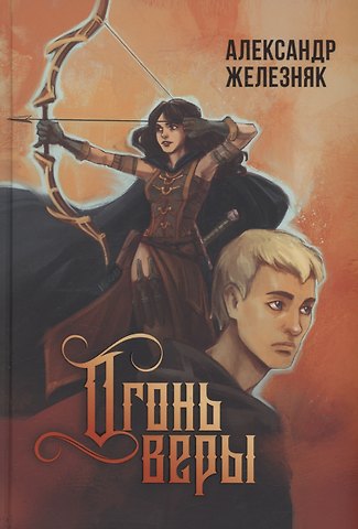 Александр Железняк Огонь веры