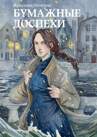 Ярослава Осокина Бумажные доспехи