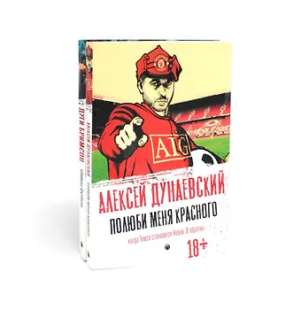 Алексей Львович Дунаевский, Дуги Бримсон Футбольные хулиган (комплект из 2-х книг)