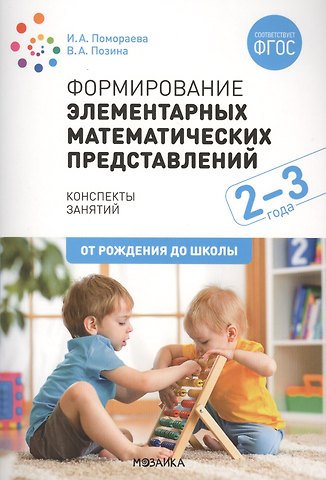 Вера Арнольдовна Позина Формирование элементарных математических представлений. 2-3 года. Конспекты занятий