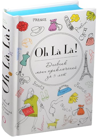Пятибук Oh La La! Дневник моих приключений за 5 лет