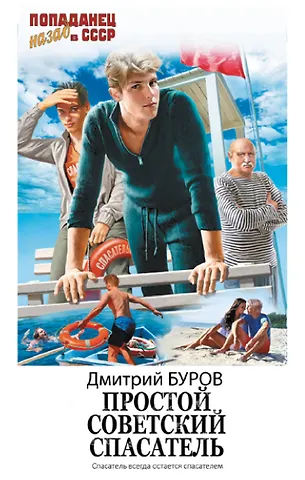 Дмитрий Александрович Буров Простой советский спасатель