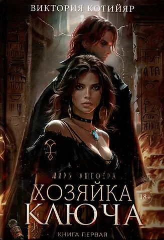 Виктория Котийяр Хозяйка ключа. Кн. 1