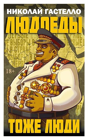 Николай Гастелло Людоеды тоже люди