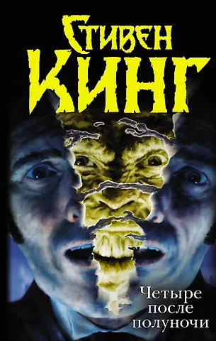 Стивен Кинг Четыре после полуночи