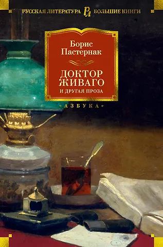 Борис Леонидович Пастернак Доктор Живаго и другая проза