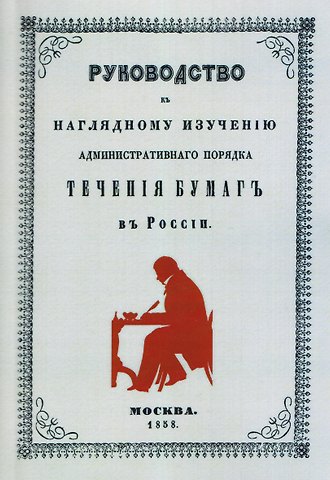 Руководство к наглядному изучению административного порядка течения бумаг в России (Объяснение к плану течения бумаг (с цветным планом)).