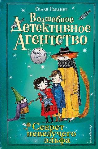 Салли Гарднер Секрет невезучего эльфа (#2)