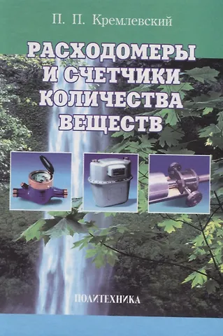 Пантелеймон Петрович Кремлевский Расходомеры и счетчики количества веществ