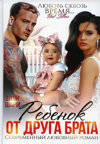 Элли Шарм Ребенок от друга брата